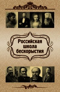 Российская школа бескорыстия - Харламов Евгений Васильевич