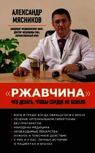 «Ржавчина». Что делать, чтобы сердце не болело - Мясников Александр Леонидович