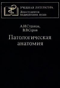 Патологическая анатомия - Струков Анатолий Иванович