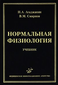 Нормальная физиология - Агаджанян Николай Александрович