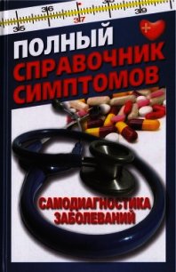 Полный справочник симптомов. Самодиагностика заболеваний - Руцкая Тамара Васильевна
