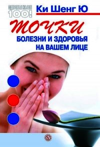Точки болезни и здоровья на вашем лице - Ю Ки Шенг