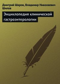 Энциклопедия клинической гастроэнтерологии - Шаров Дмитрий
