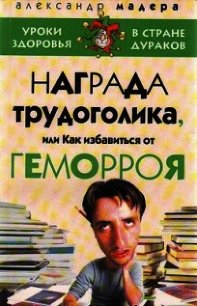 Награда трудоголика, или как избавиться от геморроя - Мадера Александр