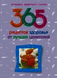 365 рецептов здоровья от лучших целителей - Михайлова Людмила