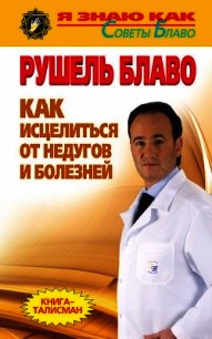 Как исцелиться от недугов и болезней - Блаво Рушель