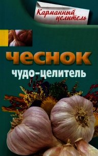 Чеснок. Чудо-целитель - Мудрова Анна