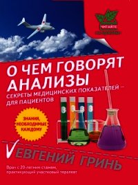 О чем говорят анализы. Секреты медицинских показателей – для пациентов - Гринь Евгений Александрович