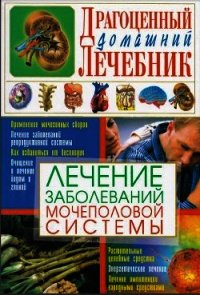 Лечение заболеваний мочеполовой системы - Мирошниченко Светлана Анатольевна