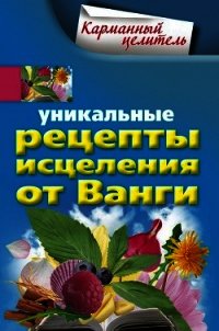 Уникальные рецепты исцеления от Ванги - Михайлова Людмила