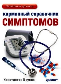 Карманный справочник симптомов - Крулев Константин Александрович