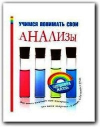 Учимся понимать свои анализы - Погосян Елена В.
