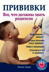 Прививки. Все, что должны знать родители - Савко Лилия Мефодьевна