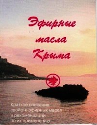 Эфирные масла Крыма - Солдатченко С. С.