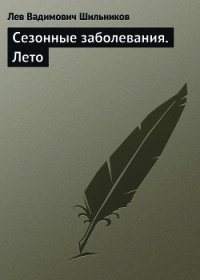 Сезонные заболевания. Лето - Шильников Лев Вадимович