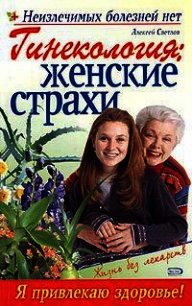 Гинекология: женские страхи - Дрангой Марина Геннадиевна