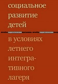 Социальное развитие детей в условиях летнего интегративного лагеря - Ратынская Татьяна Михайловна