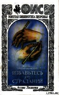 Избавтесь от страданий - Преображенский Владимир