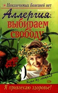 Аллергия: выбираем свободу - Пигалев Севастьян