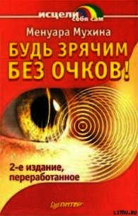 Будь зрячим без очков! - Мухина Менуара Вафовна