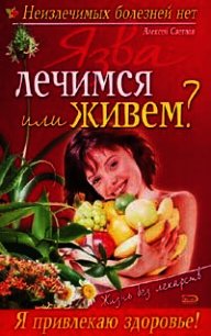 Язва: лечимся или живем? - Мицьо Виктор