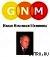 Новая Немецкая Медицина. Пять биологических законов - Марголин Кэролайн