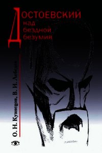 Достоевский над бездной безумия - Кузнецов Олег