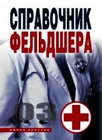 Справочник фельдшера - Лазарева Галина Юрьевна