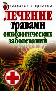 Лечение травами онкологических заболеваний - Лагутина Татьяна Владимировна