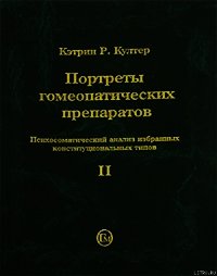 Портреты гомеопатических препаратов, ( часть 2) - Култер Кэтрин Р.