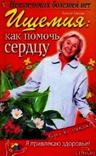 Ишемия: как помочь сердцу - Краснова Марина