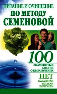 Питание и очищение по методу Семеновой - Крапивина Александра