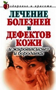 Лечение болезней и дефектов кожи. И жировик исчез, и бородавки - Константинова Екатерина Александровна