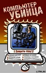 Компьютер - убийца - Лаврентьев А. В.