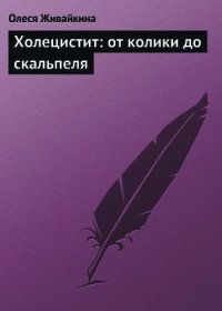 Холецистит: от колики до скальпеля - Живайкина Олеся