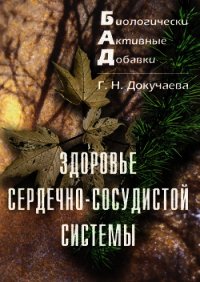 Здоровье сердечно-сосудистой системы - Докучаева Галина Николаевна