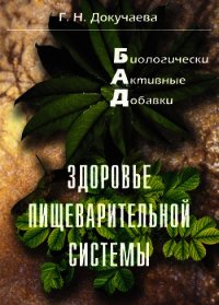 Здоровье пищеварительной системы - Докучаева Галина Николаевна