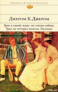 Мир сцены - Джером Клапка Джером