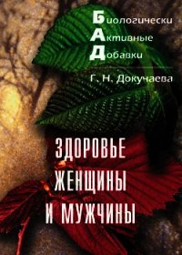 Здоровье женщины и мужчины - Докучаева Галина Николаевна