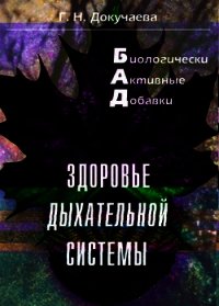 Здоровье дыхательной системы - Докучаева Галина Николаевна