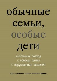 Обычные семьи, особые дети - Селигман Милтон