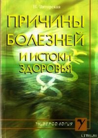 Причины болезней и истоки здоровья - Виторская Наталья Мстиславовна