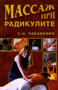 Массаж при радикулитах - Чабаненко Светлана