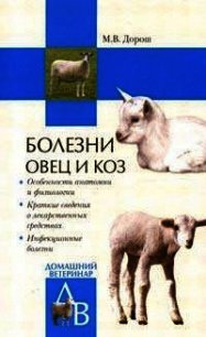 Болезни овец и коз - Дорош Мария
