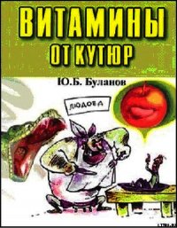 Витамины от кутюр - Буланов Юрий Б.