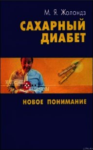 Сахарный диабет. Новое понимание - Жолондз Марк Яковлевич