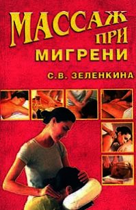 Массаж при мигрени - Зеленкина Светлана Владимировна