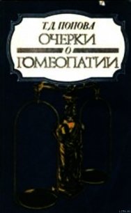 Очерки о гомеопатии (Записки врача гомеопата) - Попова Татьяна Демьяновна