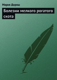 Болезни мелкого рогатого скота - Дорош Мария