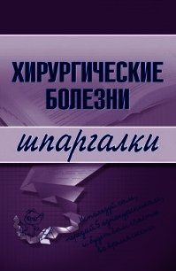 Хирургические болезни: конспект лекций - Селезнева Т. Д.